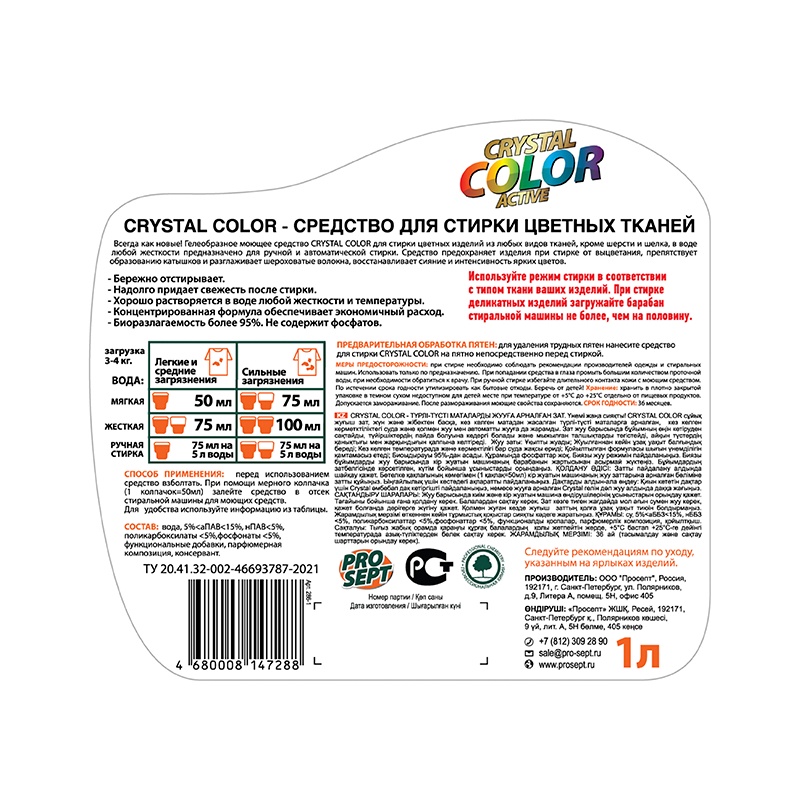 Жидкое моющее средство для стирки цветных тканей Prosept Crystal Color (1 л)