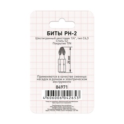 Биты Trigger 84971 Профи PH-2 25 мм TIN (3 шт.)