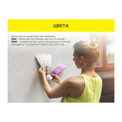 Штукатурка акриловая Vetonit Pas Akrylat короед 2 мм, база 0000 транспарентная (25 кг)