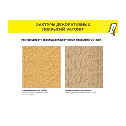 Штукатурка акриловая Vetonit Pas Akrylat шуба 1,5 мм, база 0000 транспарентная (25 кг)