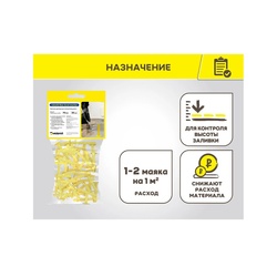 Маячки для заливки пола Vetonit floor Левел Маркер, 30 шт