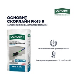 Наливной пол Основит Скорлайн FK45 R (Т-45) быстротвердеющий, 20 кг