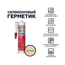 Герметик-затирка Plitonit PlitoSil Premium силиконовый, карамельный (0,31 л)
