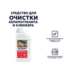 Средство Plitonit для очистки керамогранита и клинкера (1 л)